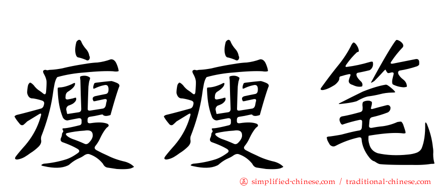 瘦瘦笔