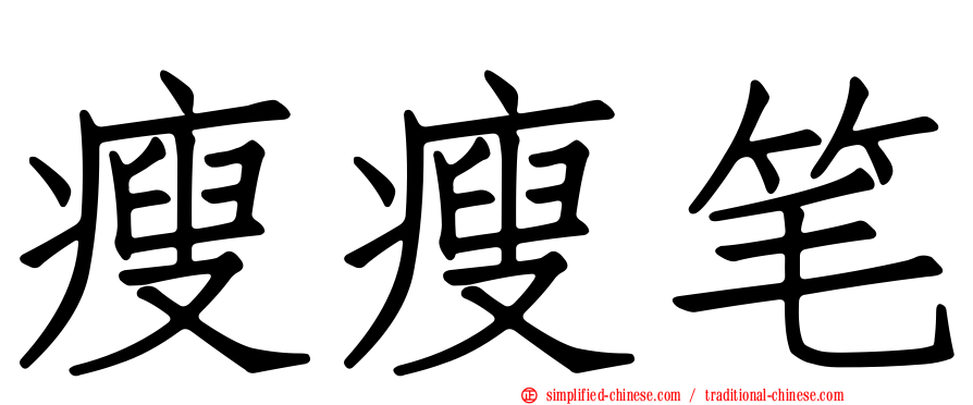 瘦瘦笔