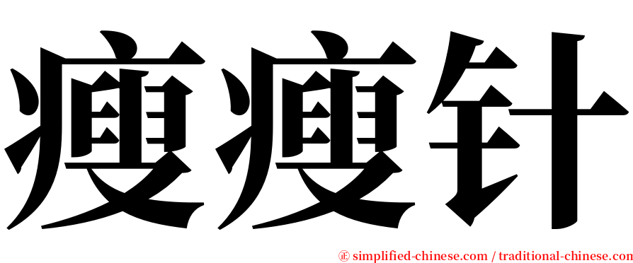 瘦瘦针 serif font