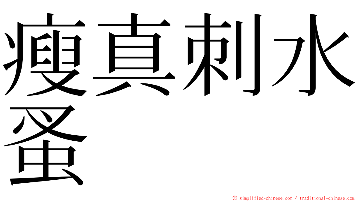 瘦真刺水蚤 ming font