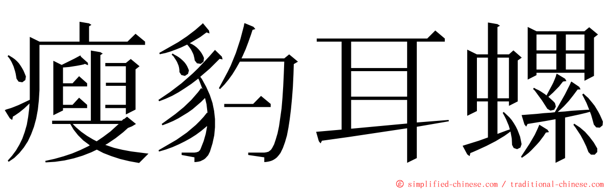 瘦豹耳螺 ming font