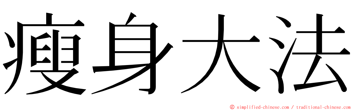 瘦身大法 ming font