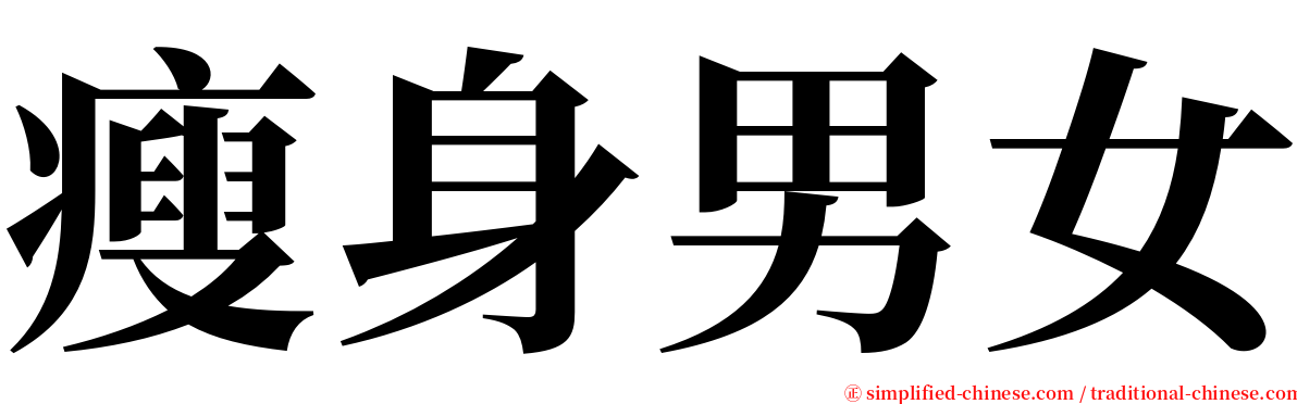 瘦身男女 serif font