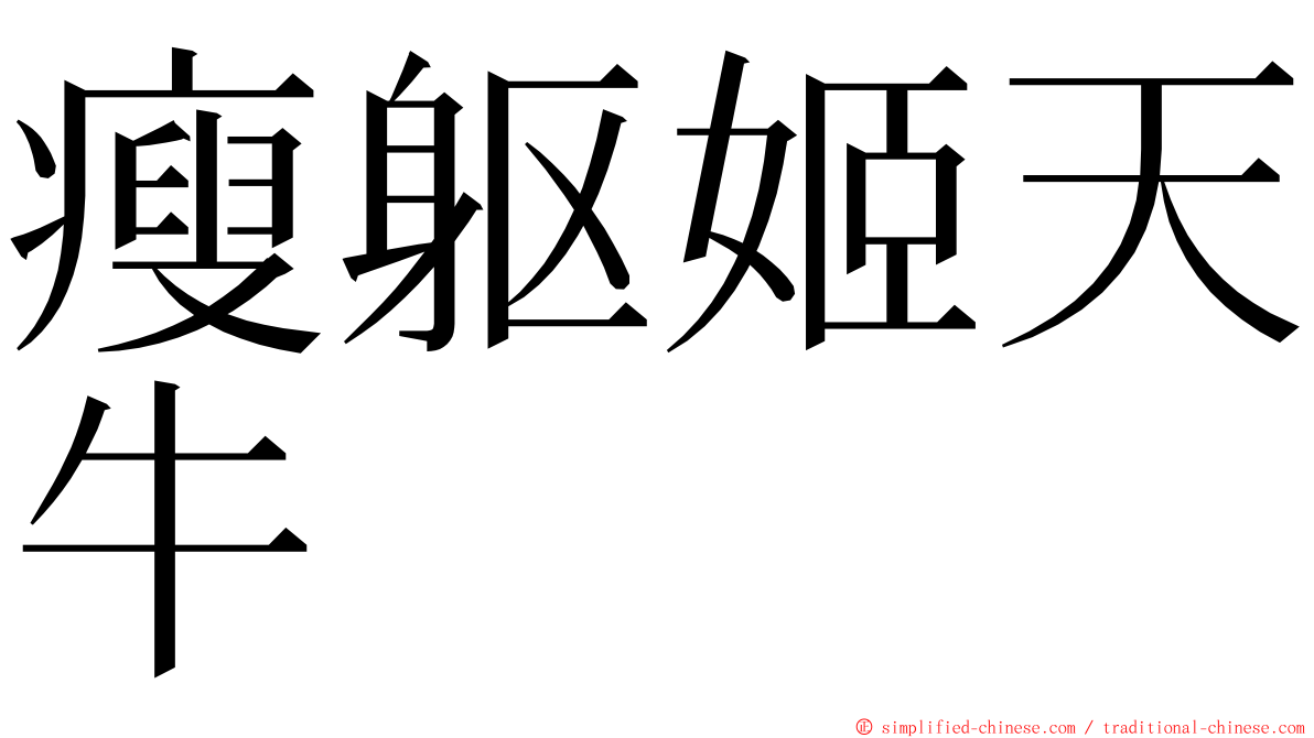 瘦躯姬天牛 ming font