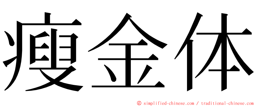 瘦金体 ming font