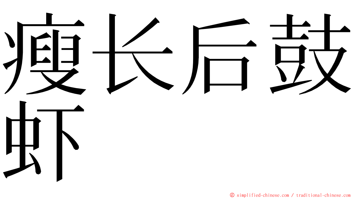 瘦长后鼓虾 ming font