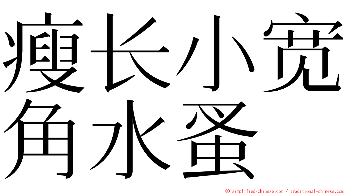 瘦长小宽角水蚤 ming font