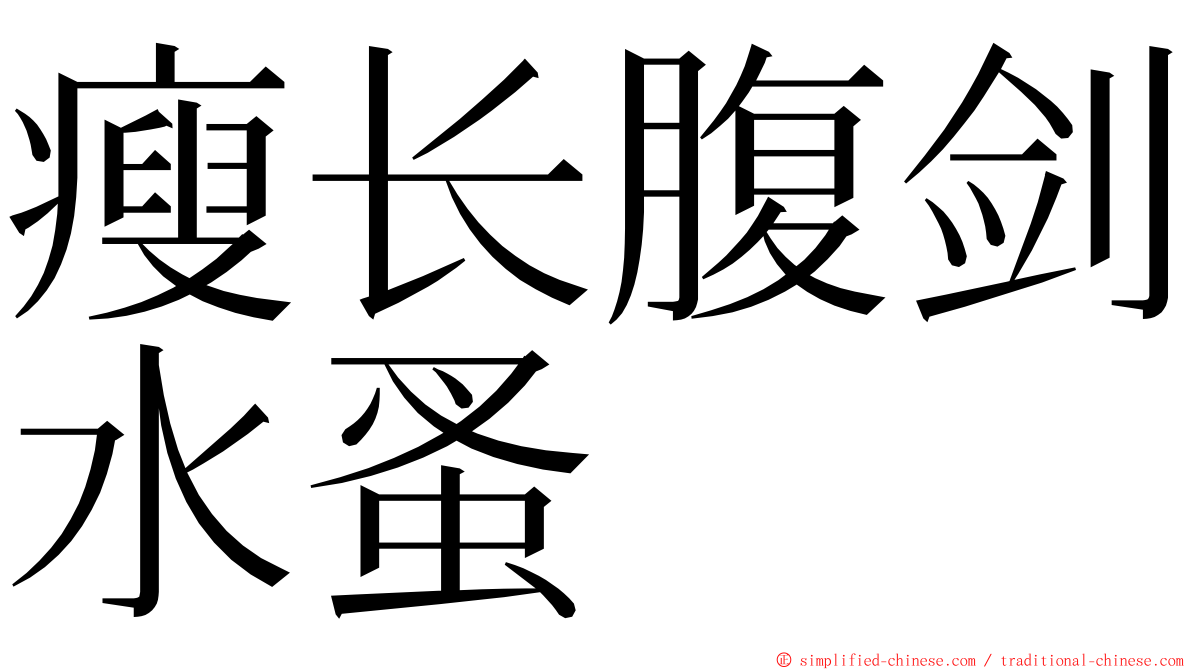 瘦长腹剑水蚤 ming font