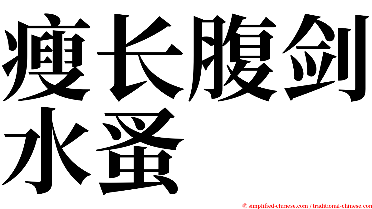 瘦长腹剑水蚤 serif font