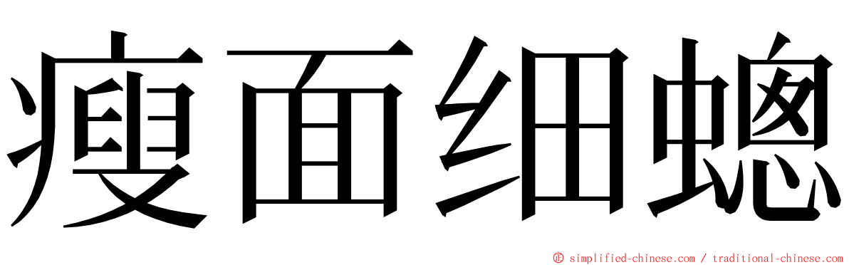 瘦面细蟌 ming font