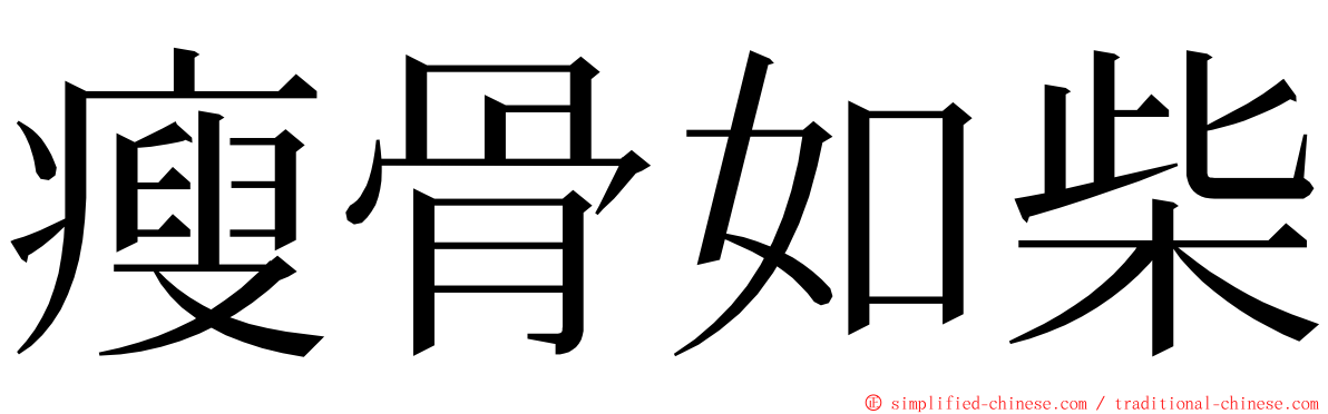 瘦骨如柴 ming font