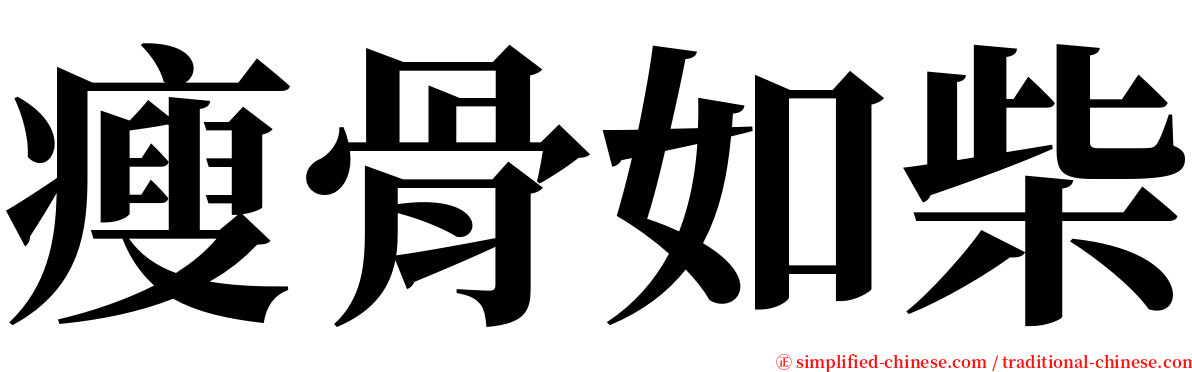 瘦骨如柴 serif font