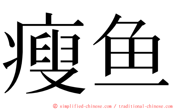 瘦鱼 ming font