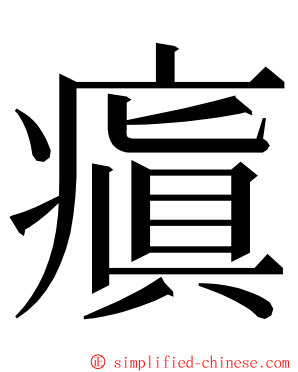 瘨 ming font