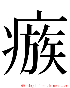 瘯 ming font