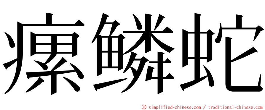 瘰鳞蛇 ming font