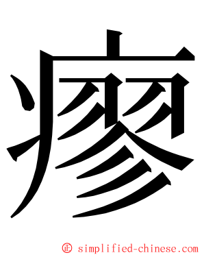 瘳 ming font