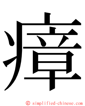 瘴 ming font