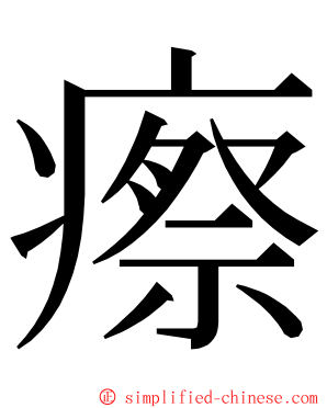 瘵 ming font