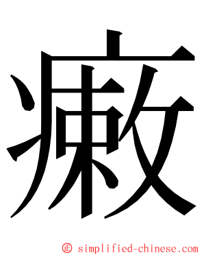 瘷 ming font