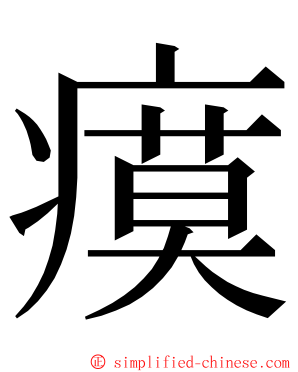 瘼 ming font