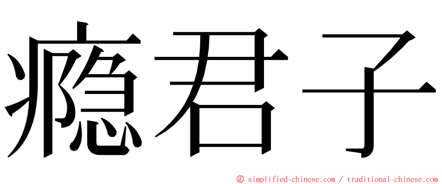 瘾君子 ming font