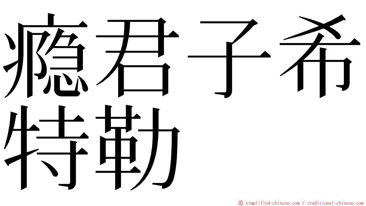 瘾君子希特勒 ming font