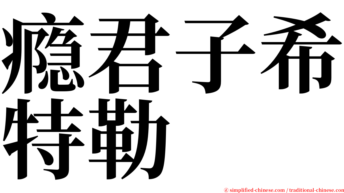 瘾君子希特勒 serif font