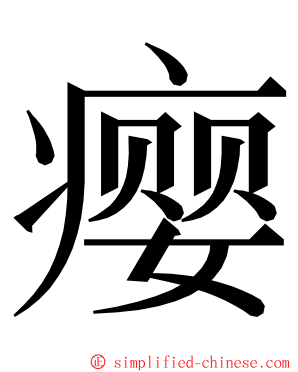 瘿 ming font