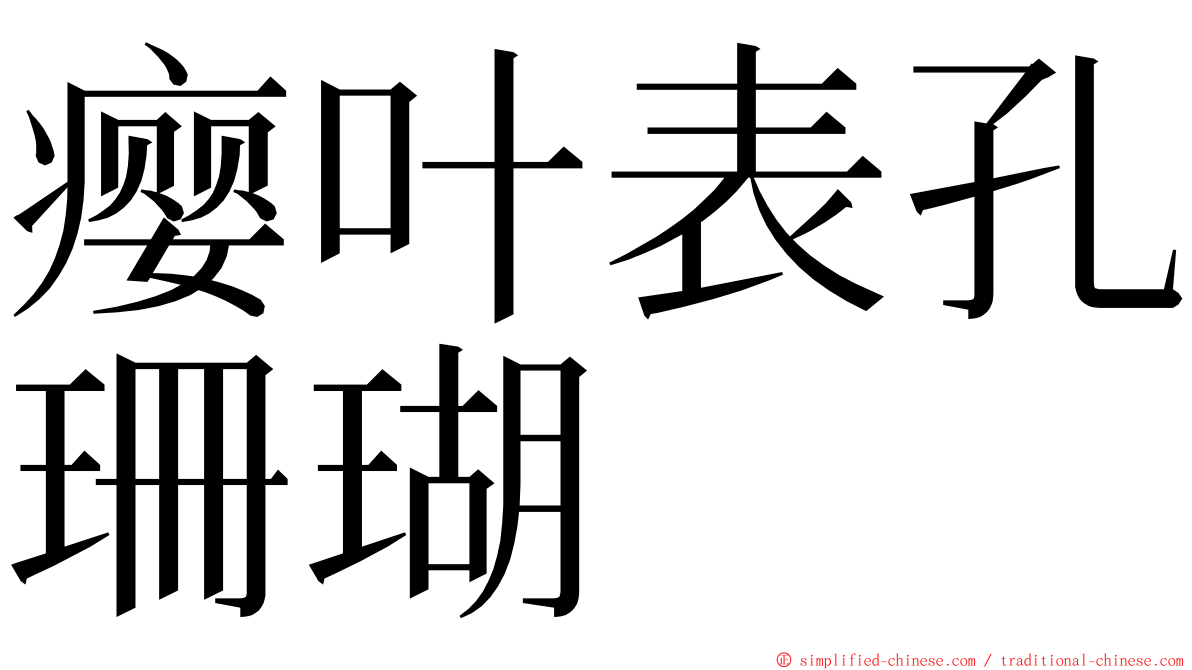 瘿叶表孔珊瑚 ming font