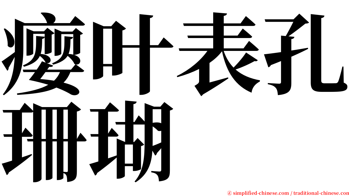 瘿叶表孔珊瑚 serif font