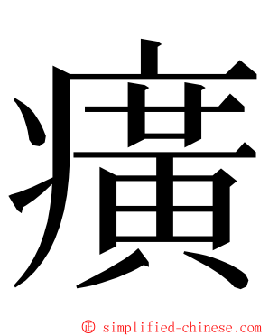 癀 ming font