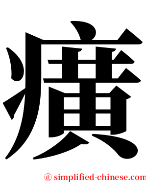 癀 serif font