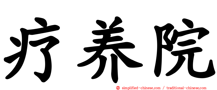 疗养院