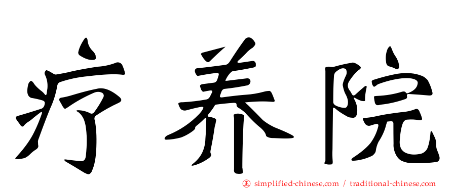 疗养院