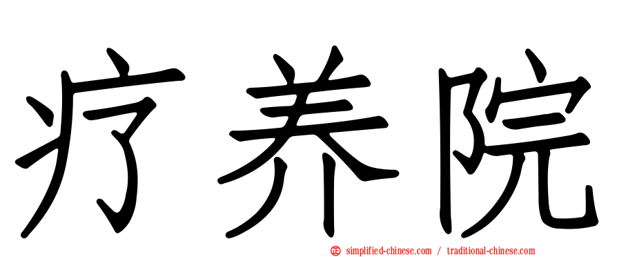 疗养院