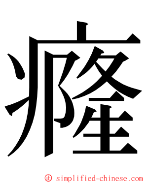 癃 ming font