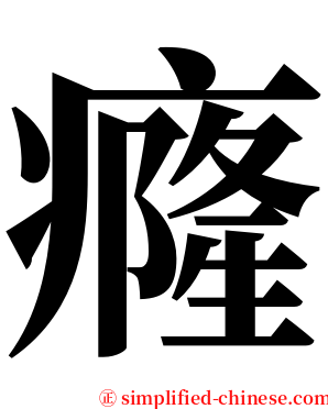 癃 serif font