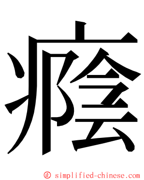 癊 ming font