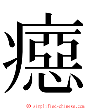 癋 ming font