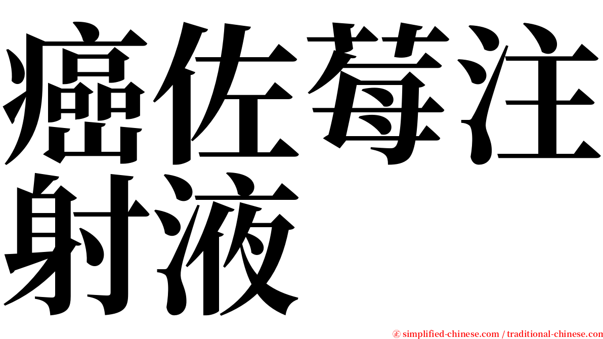 癌佐莓注射液 serif font