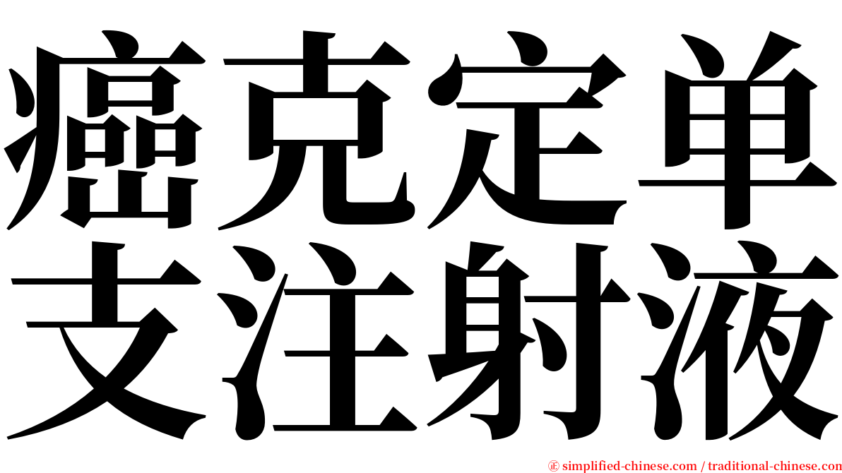 癌克定单支注射液 serif font