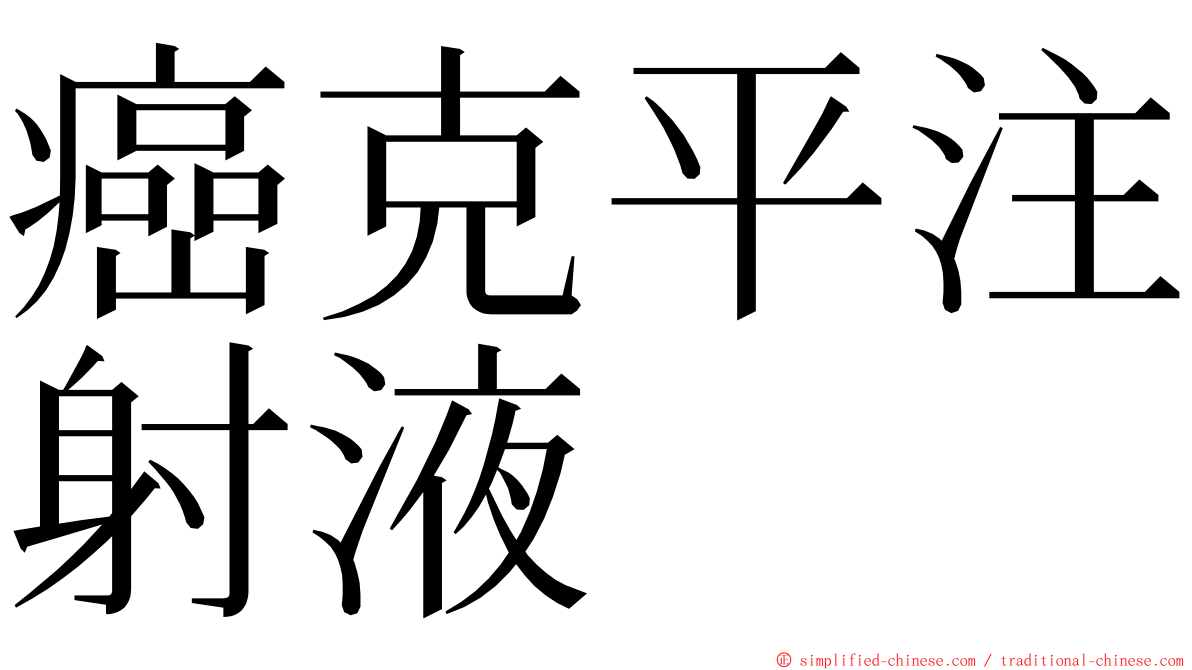 癌克平注射液 ming font