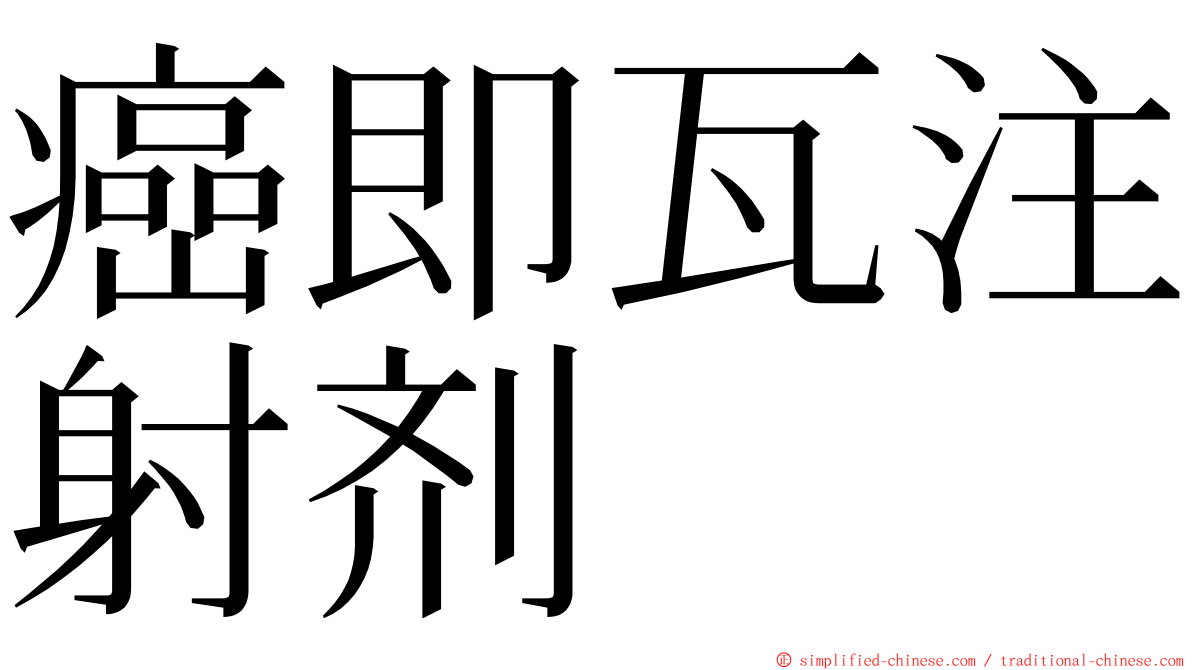 癌即瓦注射剂 ming font