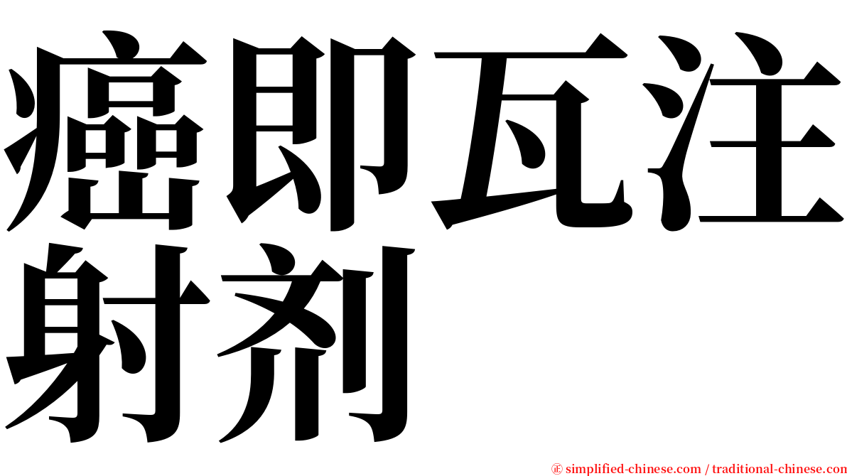 癌即瓦注射剂 serif font