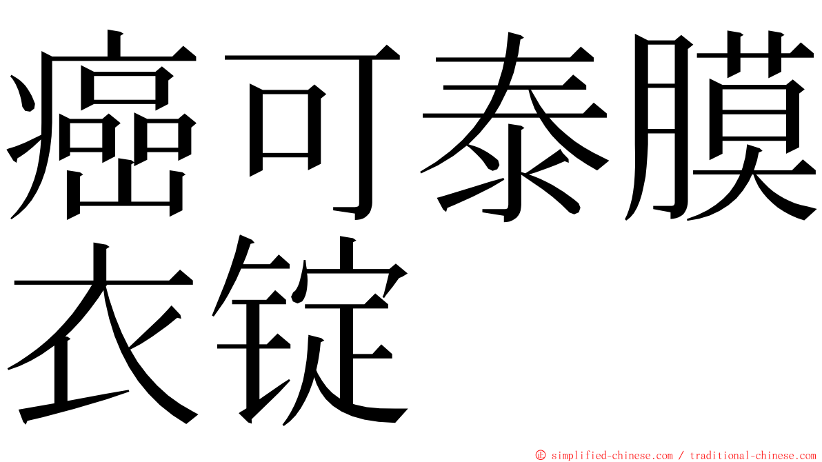 癌可泰膜衣锭 ming font