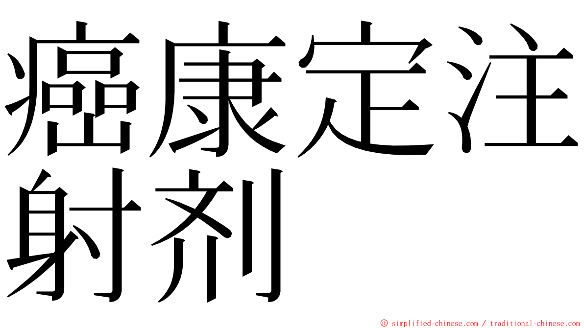 癌康定注射剂 ming font