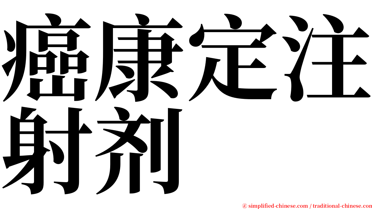 癌康定注射剂 serif font