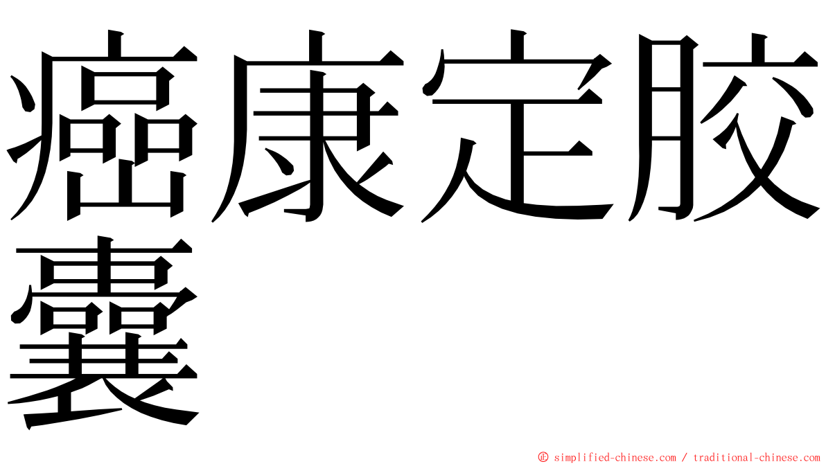 癌康定胶囊 ming font