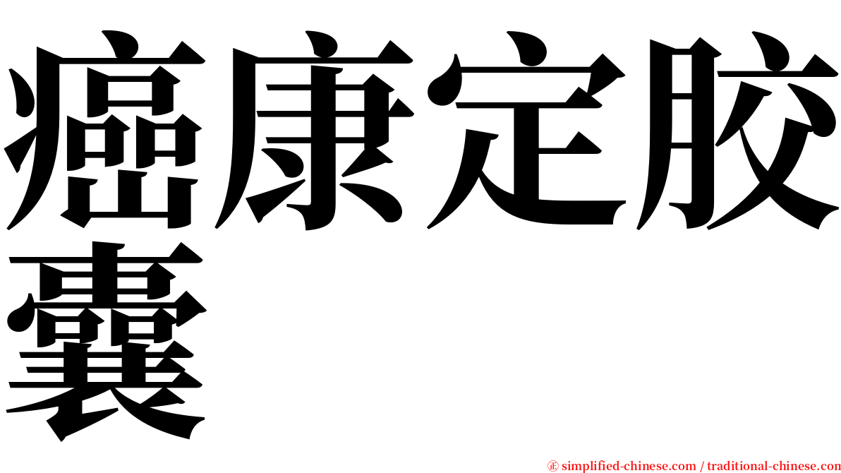 癌康定胶囊 serif font